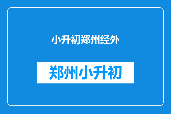 小升初郑州经外