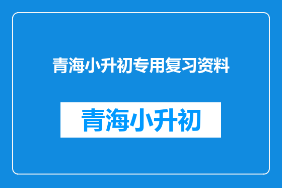 青海小升初专用复习资料