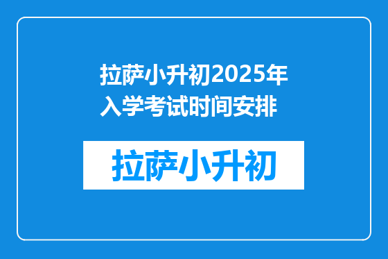 拉萨小升初2025年入学考试时间安排