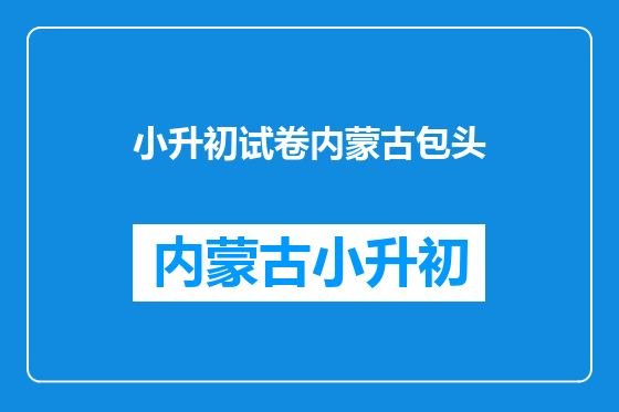 小升初试卷内蒙古包头