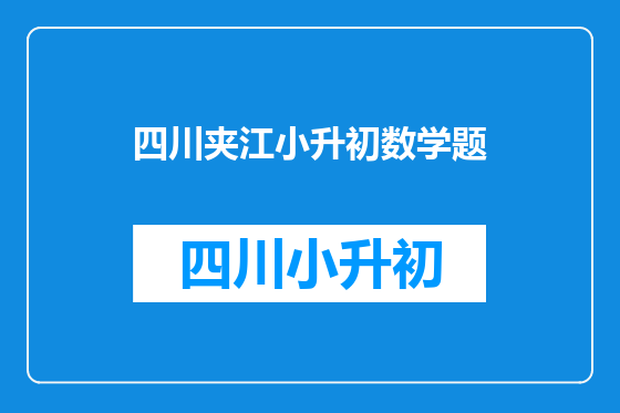 四川夹江小升初数学题