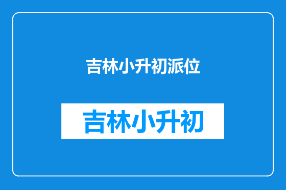 吉林小升初派位