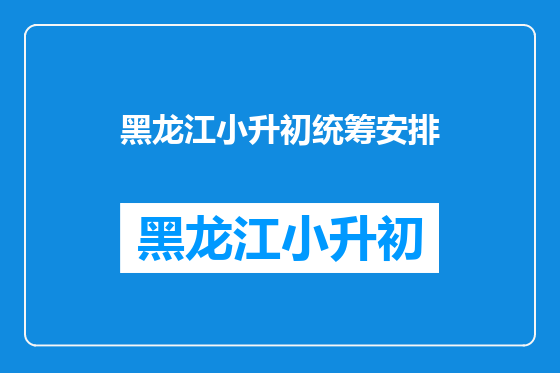 黑龙江小升初统筹安排