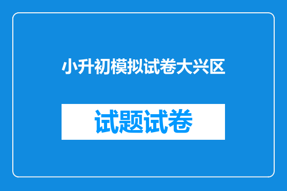小升初模拟试卷大兴区