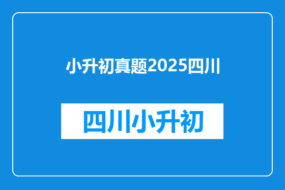 小升初真题2025四川