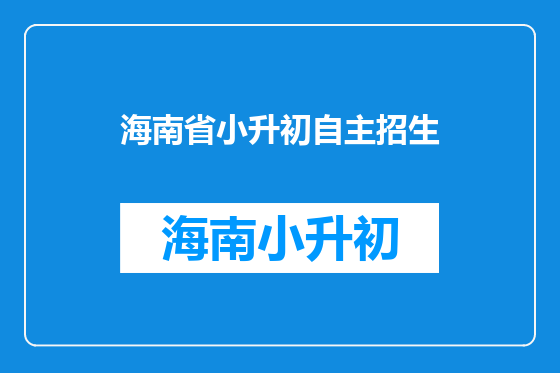 海南省小升初自主招生