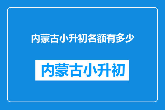 内蒙古小升初名额有多少