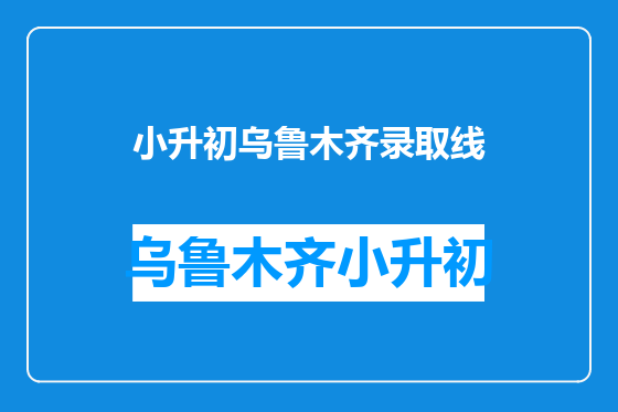小升初乌鲁木齐录取线