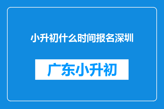 小升初什么时间报名深圳