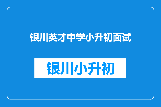 银川英才中学小升初面试