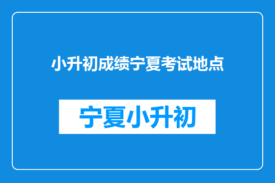 小升初成绩宁夏考试地点