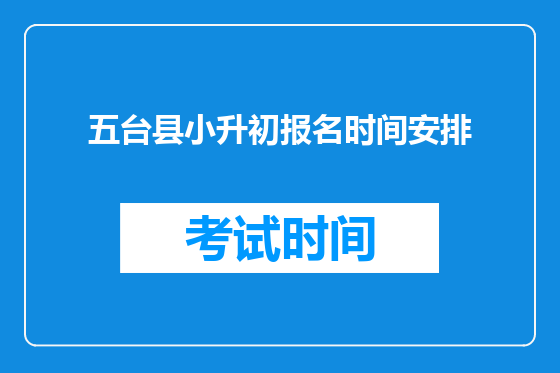 五台县小升初报名时间安排
