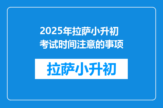 2025年拉萨小升初考试时间注意的事项