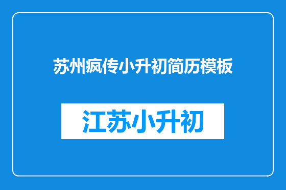 苏州疯传小升初简历模板