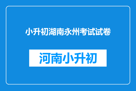 小升初湖南永州考试试卷