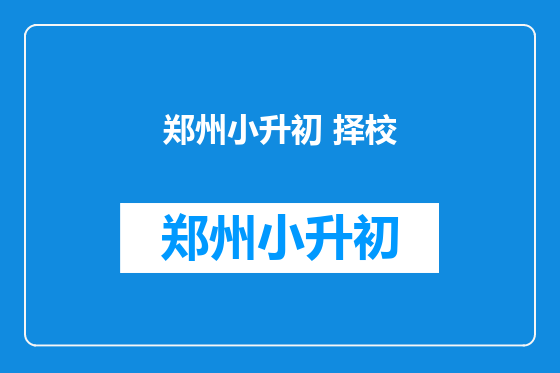 郑州小升初 择校