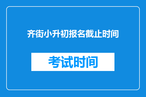 齐街小升初报名截止时间