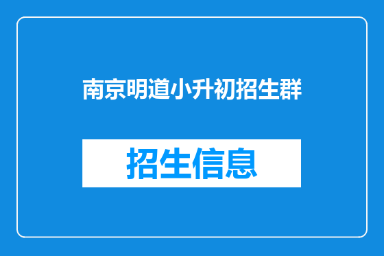 南京明道小升初招生群