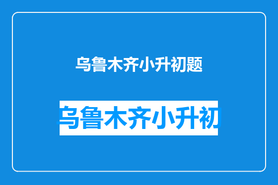 乌鲁木齐小升初题