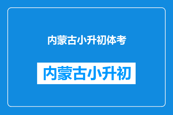 内蒙古小升初体考