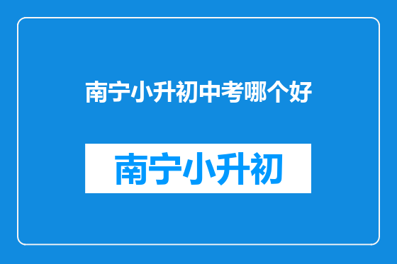 南宁小升初中考哪个好