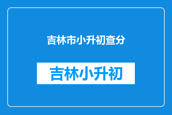 吉林市小升初查分