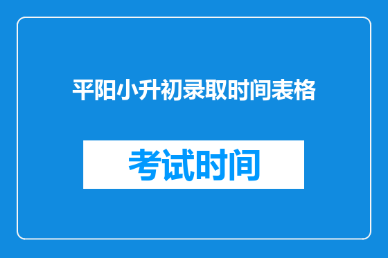 平阳小升初录取时间表格