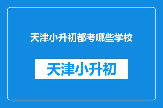 天津小升初都考哪些学校