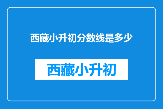 西藏小升初分数线是多少