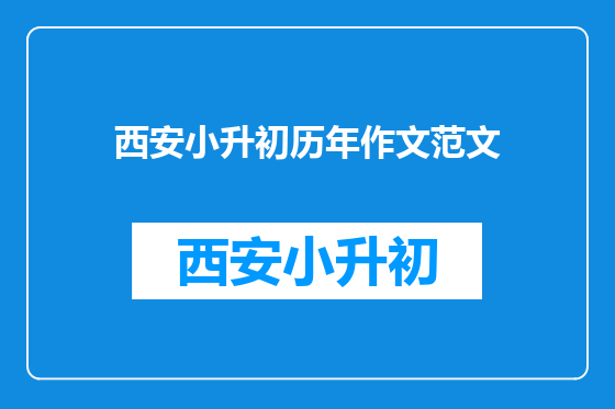 西安小升初历年作文范文