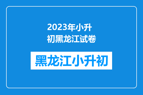 2023年小升初黑龙江试卷