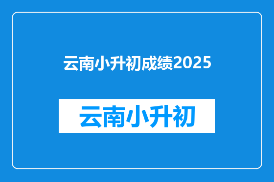 云南小升初成绩2025