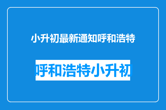 小升初最新通知呼和浩特