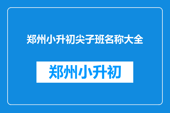 郑州小升初尖子班名称大全