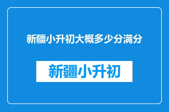 新疆小升初大概多少分满分