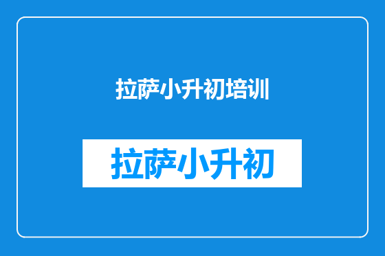 拉萨小升初培训