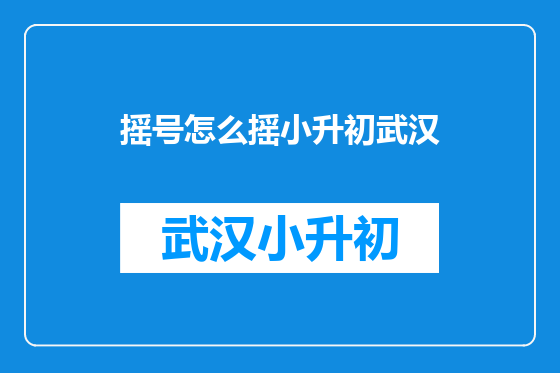 摇号怎么摇小升初武汉