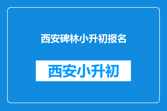 西安碑林小升初报名