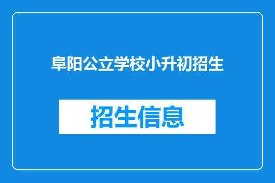 阜阳公立学校小升初招生