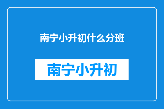 南宁小升初什么分班