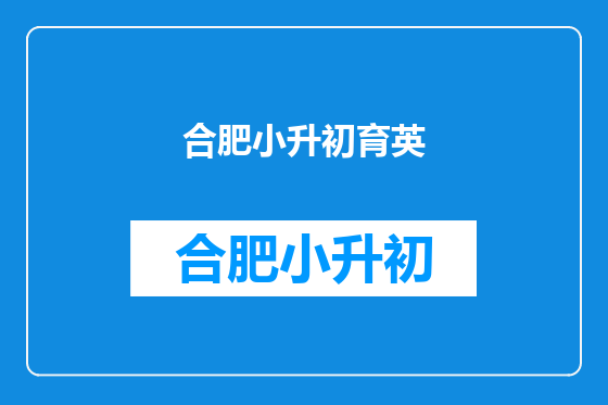 合肥小升初育英