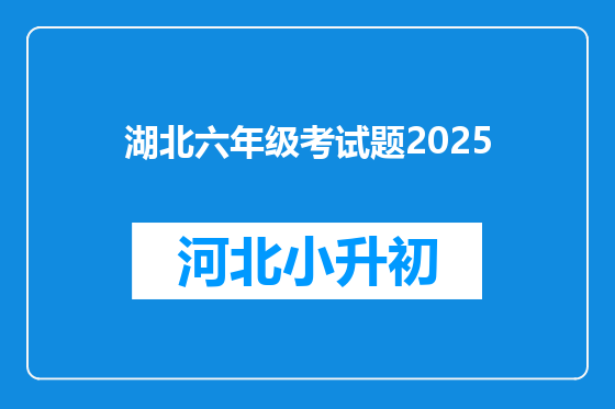 湖北六年级考试题2025