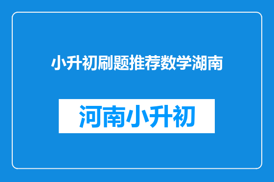 小升初刷题推荐数学湖南