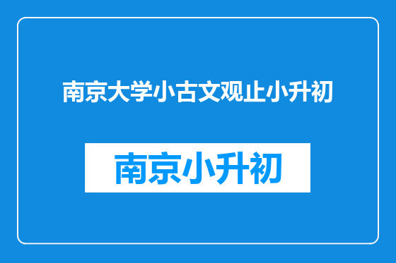 南京大学小古文观止小升初