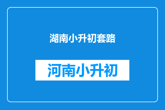 湖南小升初套路