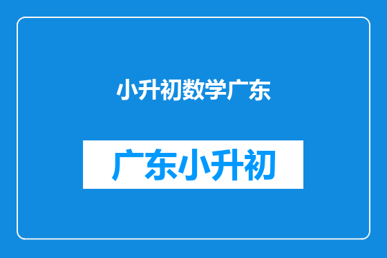 小升初数学广东
