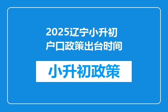 2025辽宁小升初户口政策出台时间