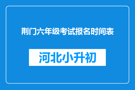 荆门六年级考试报名时间表