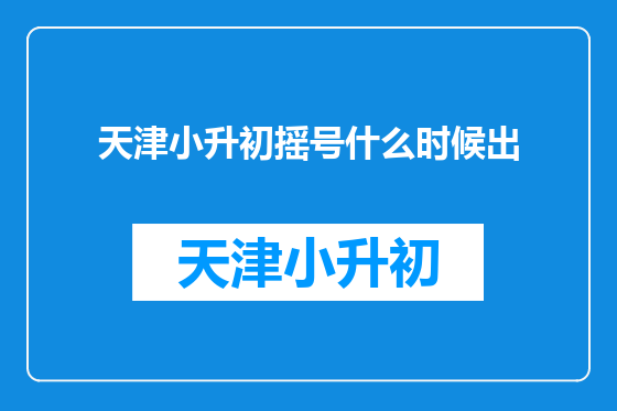 天津小升初摇号什么时候出
