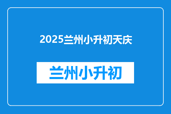 2025兰州小升初天庆
